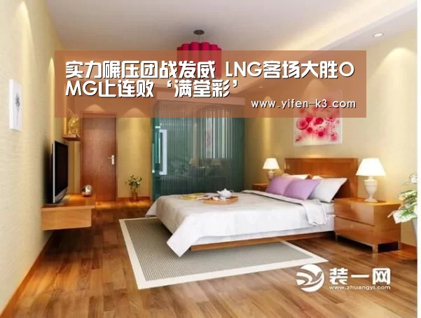 实力碾压团战发威 LNG客场大胜OMG止连败‘满堂彩’(图1) 满堂彩走势分析