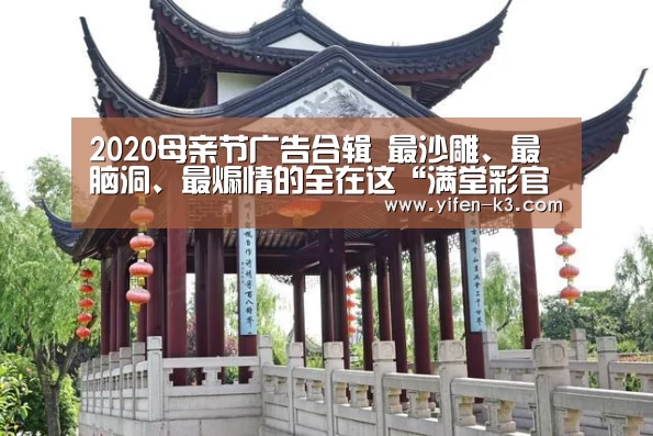 2020母亲节广告合辑 最沙雕、最脑洞、最煽情的全在这“满堂彩官网”(图1) 满堂彩走势分析