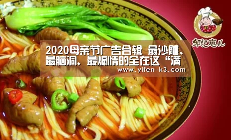 2020母亲节广告合辑 最沙雕、最脑洞、最煽情的全在这“满堂彩官网”(图2) 满堂彩官网