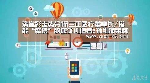 满堂彩走势分析|三正医疗董事长/塔能“魔塔”脑康仪创造者:孙剑萍荣膺“2016年度杰出(图2) 满堂彩官网