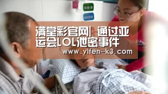 满堂彩官网|
通过亚运会LOL泄密事件 看电竞行业生长 没须要贴上体育标签(图1) 满堂彩走势分析