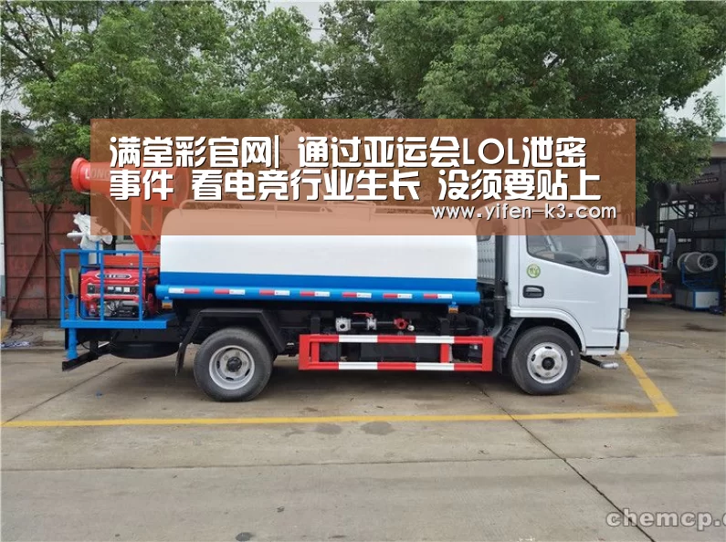 满堂彩官网|
通过亚运会LOL泄密事件 看电竞行业生长 没须要贴上体育标签(图4) 满堂彩官网