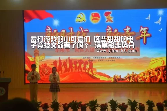 爱打游戏的小可爱们 这些甜甜的电子竞技文你看了吗?-满堂彩走势分析(图3) 满堂彩走势分析
