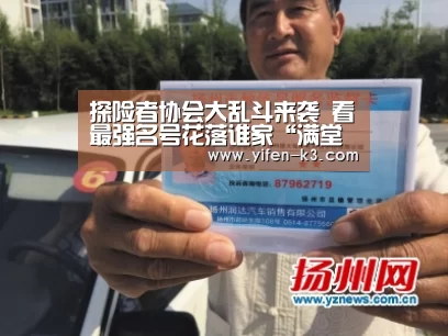 探险者协会大乱斗来袭 看最强名号花落谁家“满堂彩官网”(图1) 满堂彩