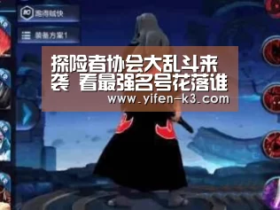探险者协会大乱斗来袭 看最强名号花落谁家“满堂彩官网”(图2) 满堂彩