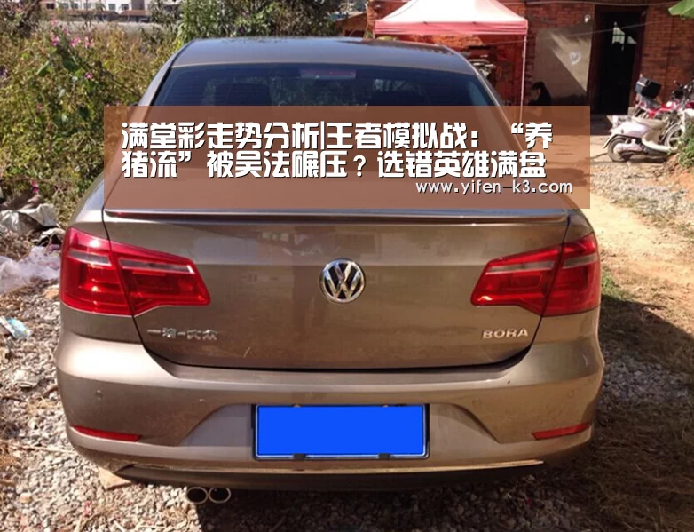 满堂彩走势分析|王者模拟战:“养猪流”被吴法碾压?选错英雄满盘皆输(图4) 满堂彩走势分析