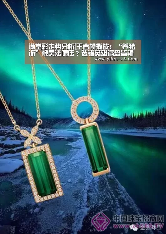 满堂彩走势分析|王者模拟战:“养猪流”被吴法碾压?选错英雄满盘皆输(图2) 满堂彩走势分析