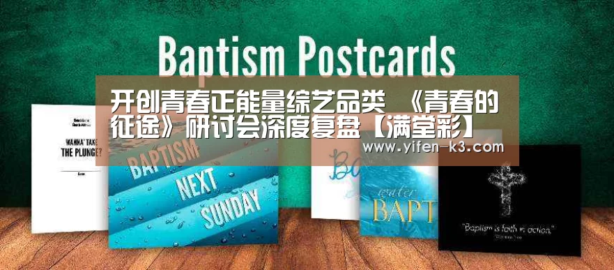 开创青春正能量综艺品类 《青春的征途》研讨会深度复盘【满堂彩】(图1) 满堂彩走势分析