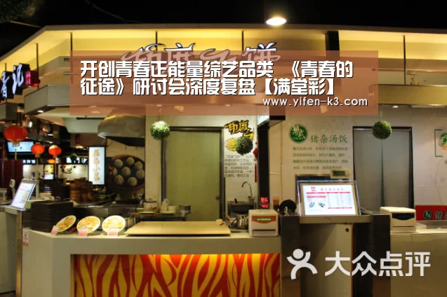 开创青春正能量综艺品类 《青春的征途》研讨会深度复盘【满堂彩】(图3) 满堂彩开奖查询