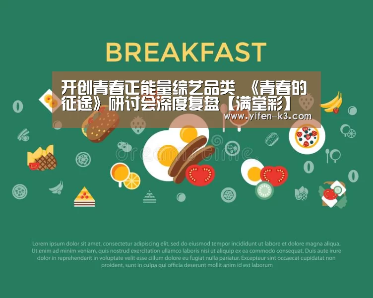 开创青春正能量综艺品类 《青春的征途》研讨会深度复盘【满堂彩】(图4) 满堂彩开奖查询