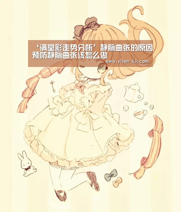 ‘满堂彩走势分析’静脉曲张的原因预防静脉曲张该怎么做(图3) 满堂彩开奖查询