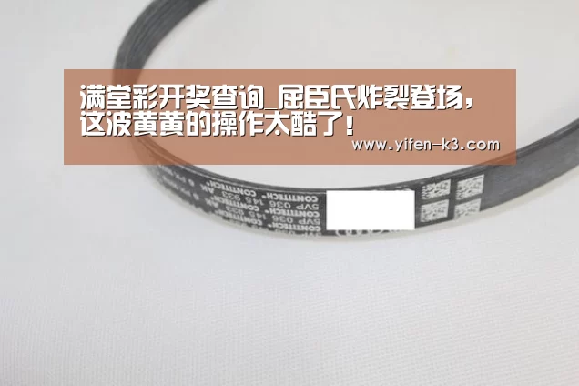 满堂彩开奖查询_屈臣氏炸裂登场,这波黄黄的操作太酷了!(图2) 满堂彩官网