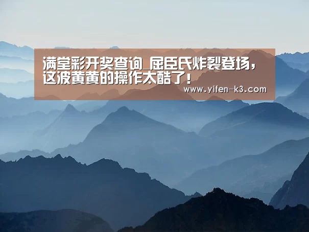 满堂彩开奖查询_屈臣氏炸裂登场,这波黄黄的操作太酷了!(图3) 满堂彩官网