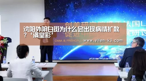 沈阳外阴白斑为什么会出现病情扩散?‘满堂彩’(图2) 满堂彩官网