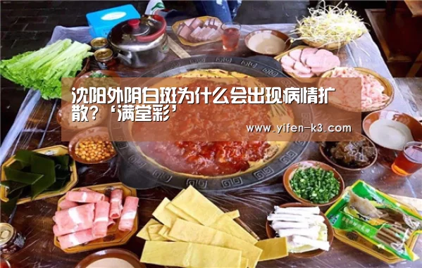 沈阳外阴白斑为什么会出现病情扩散?‘满堂彩’(图1) 满堂彩官网