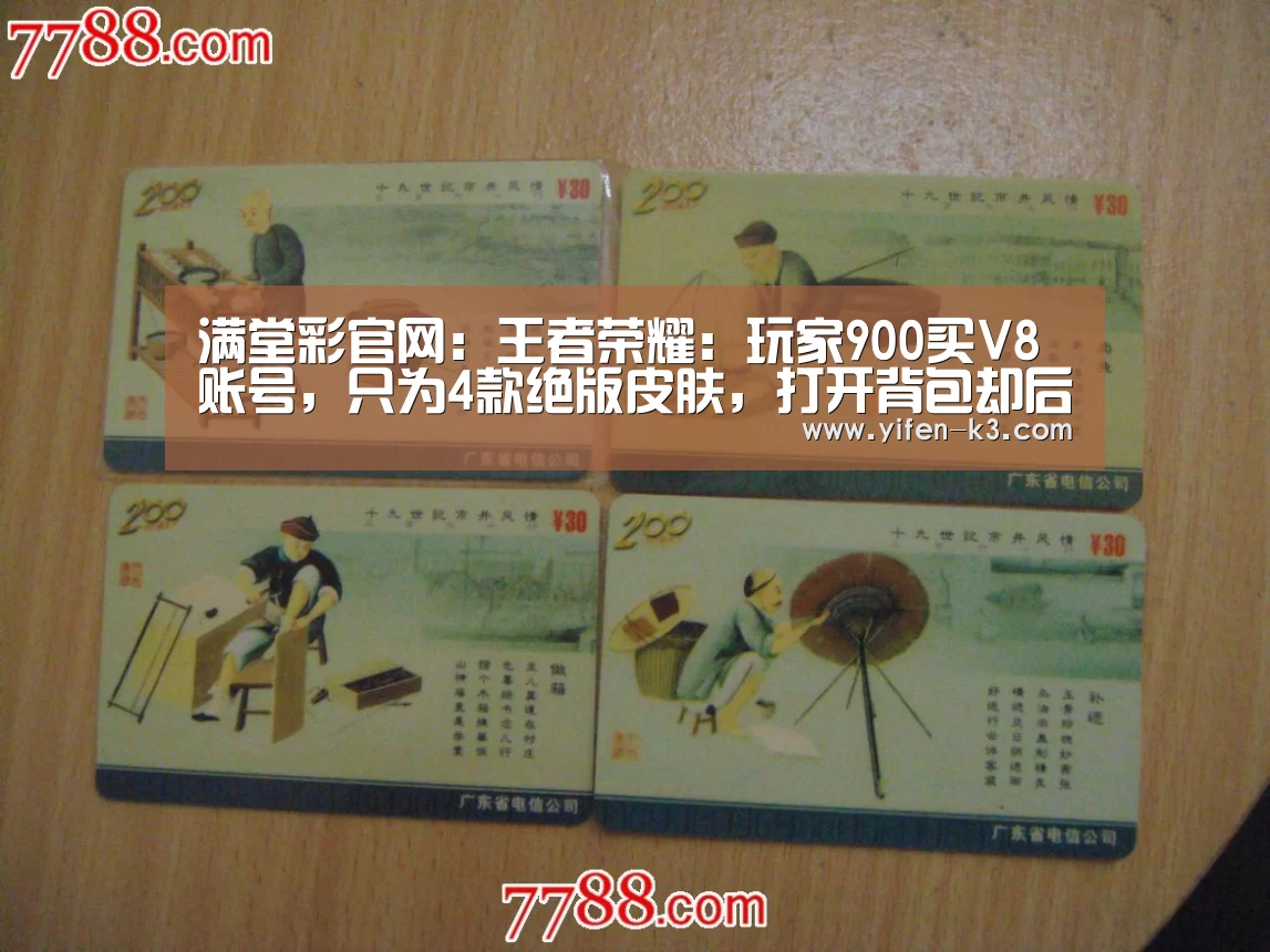 满堂彩官网:王者荣耀:玩家900买V8账号,只为4款绝版皮肤,打开背包却后悔了(图2) 满堂彩走势分析
