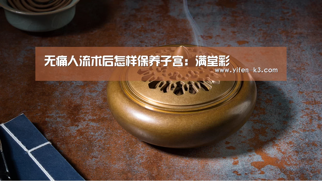 无痛人流术后怎样保养子宫:满堂彩(图2) 满堂彩走势分析