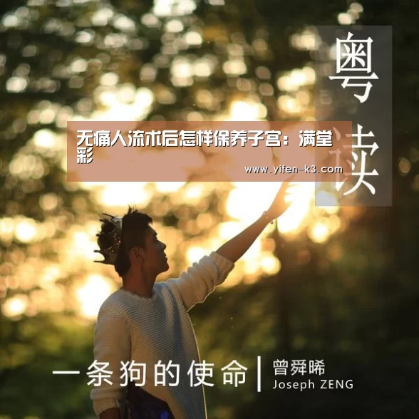 无痛人流术后怎样保养子宫:满堂彩(图1) 满堂彩官网